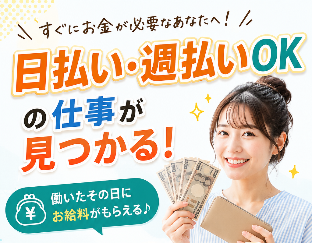 2026年版｜日払い・週払いOKの仕事特集｜相模原・厚木・町田｜すぐ